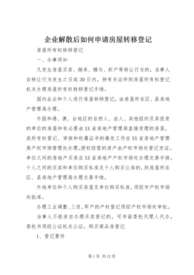 企业解散后如何申请房屋转移登记.docx