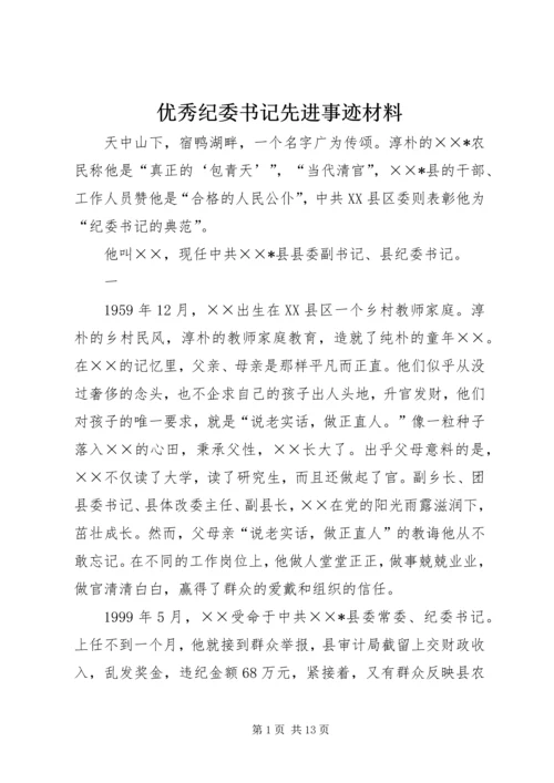 优秀纪委书记先进事迹材料.docx