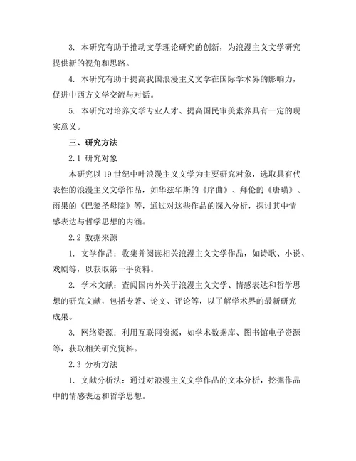 浪漫主义文学中的情感表达与哲学思想