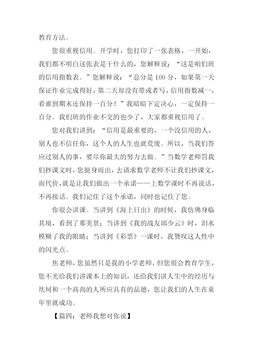 作文老师我想对你说400字.docx