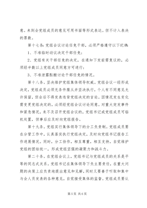 提高贯彻民主集中制质量·党组议事规则.docx