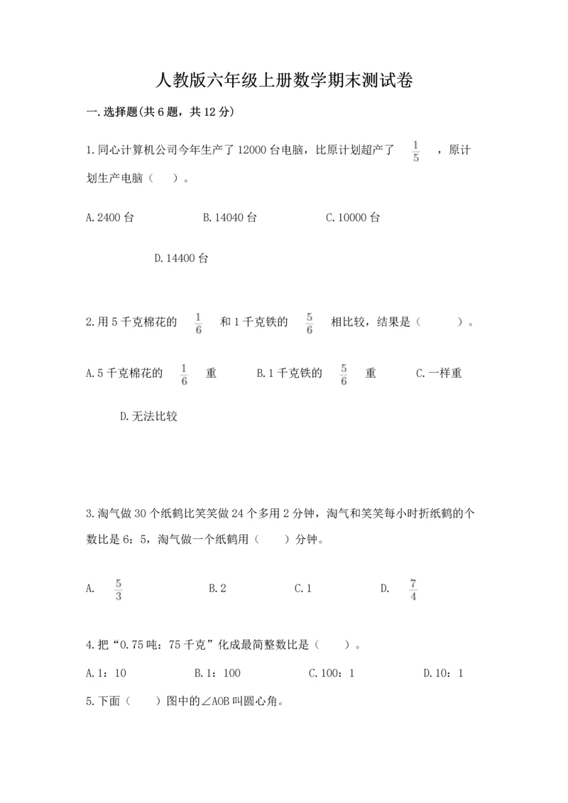 人教版六年级上册数学期末测试卷附答案（培优）.docx