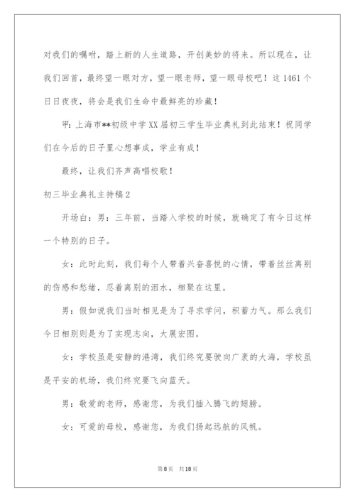 2022初三毕业典礼主持稿.docx