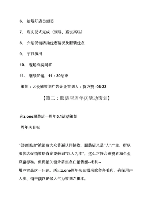 服装店店庆专业策划专项方案.docx