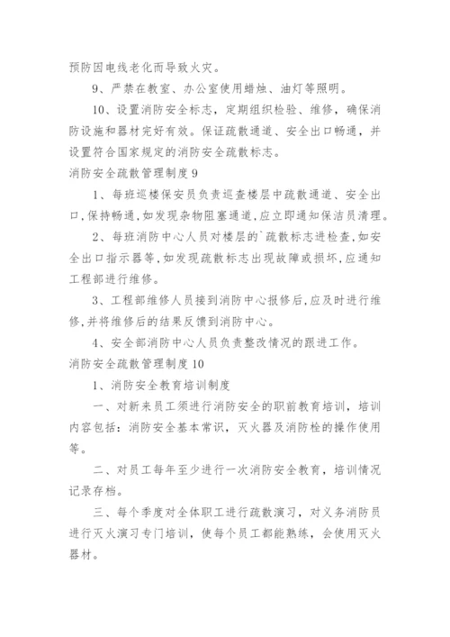 消防安全疏散管理制度_2.docx