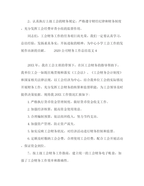 精编之公司财务工作总结范文.docx