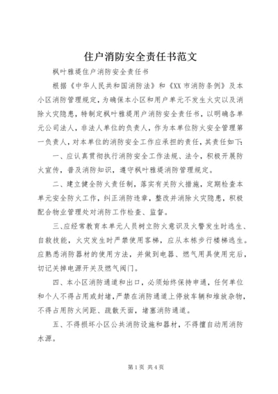 住户消防安全责任书范文 (3).docx