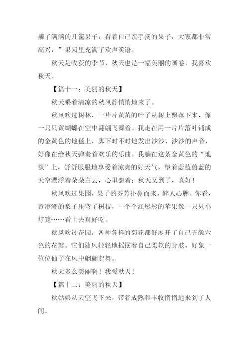 美丽的秋天作文350字-1.docx