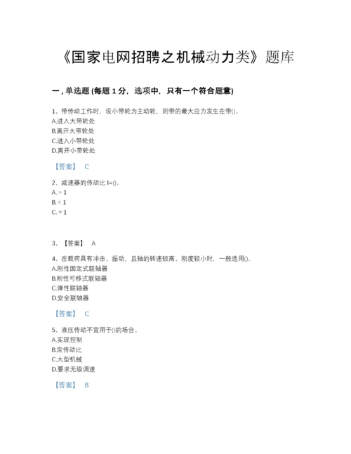 2022年河南省国家电网招聘之机械动力类自我评估提分题库及下载答案.docx