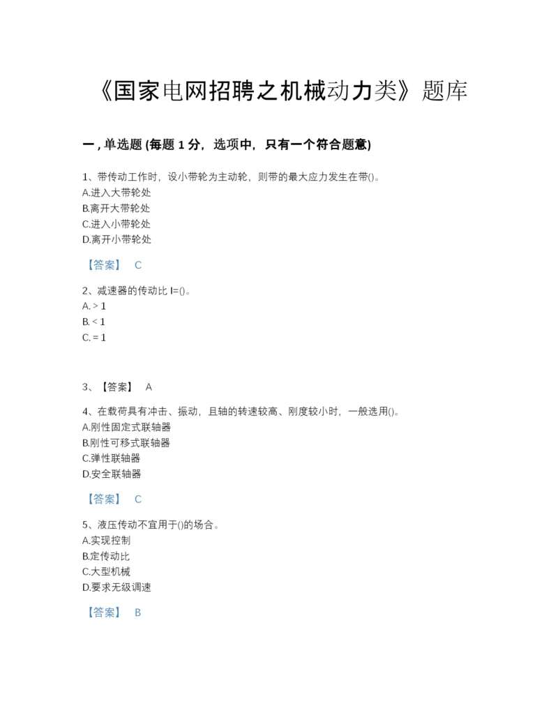 2022年河南省国家电网招聘之机械动力类自我评估提分题库及下载答案.docx