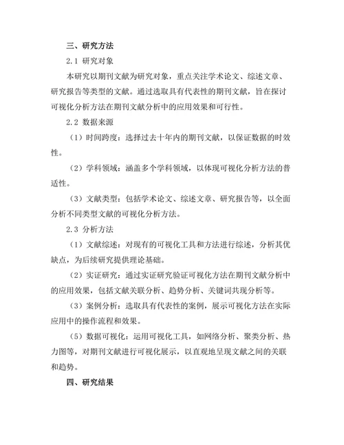 期刊文献的可视化分析方法研究
