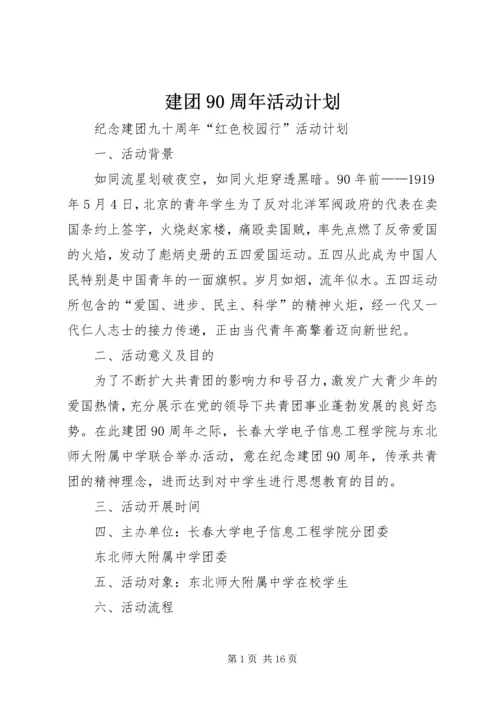建团90周年活动计划.docx