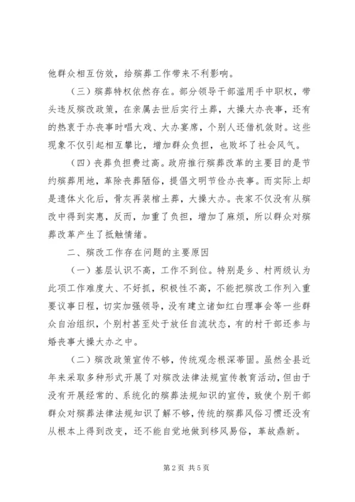 关于殡葬改革存在的问题与对策建议.docx