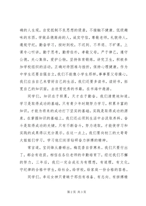 初一开学典礼演讲稿 (4).docx