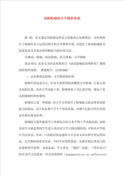 浅析隐喻的文学修辞价值