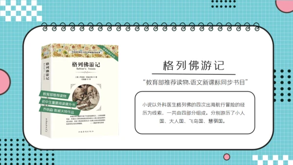 儿童读物《格列佛游记》读书分享笔记通用PPT
