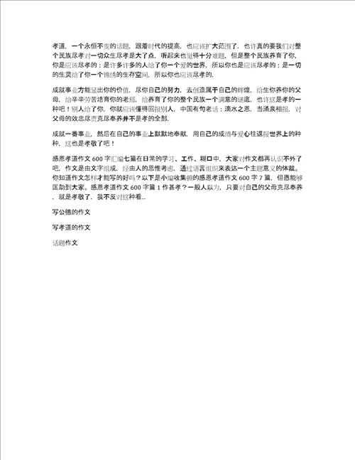 感恩孝道作文600字集合7篇