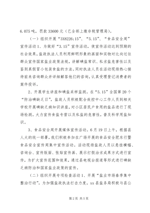 县盐务管理局工作报告材料 (2).docx