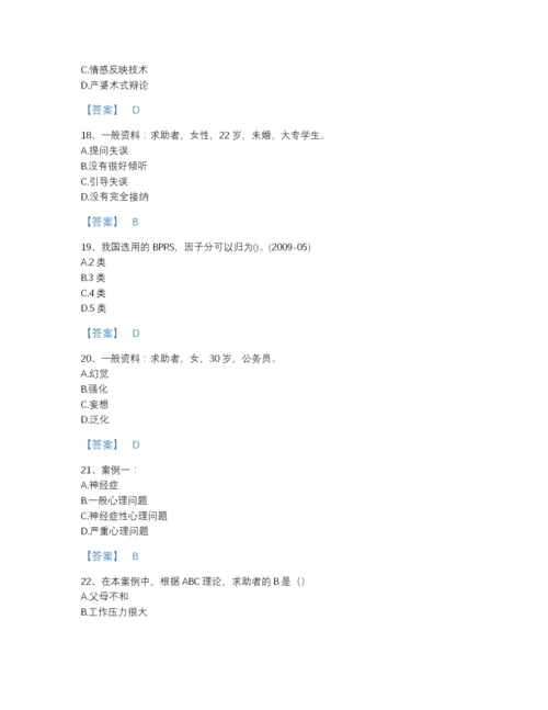 2022年江苏省心理咨询师之心理咨询师二级技能提升提分题库(精品带答案).docx