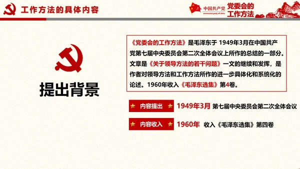 党委员会的工作方法