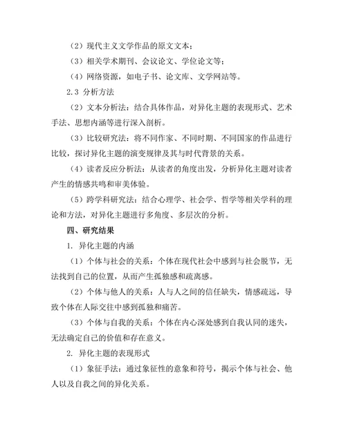 现代主义文学中的异化主题研究