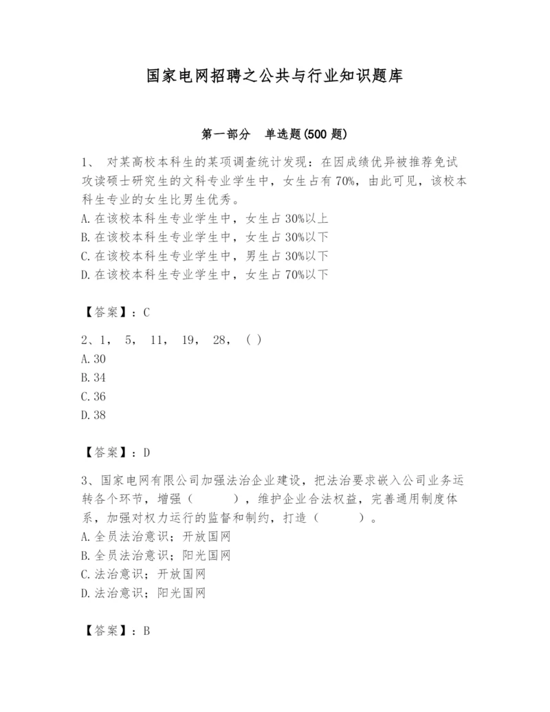 国家电网招聘之公共与行业知识题库附完整答案（夺冠系列）.docx