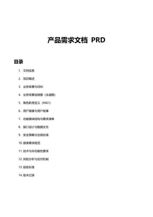产品需求文档