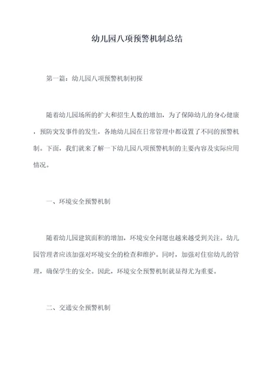 幼儿园八项预警机制总结