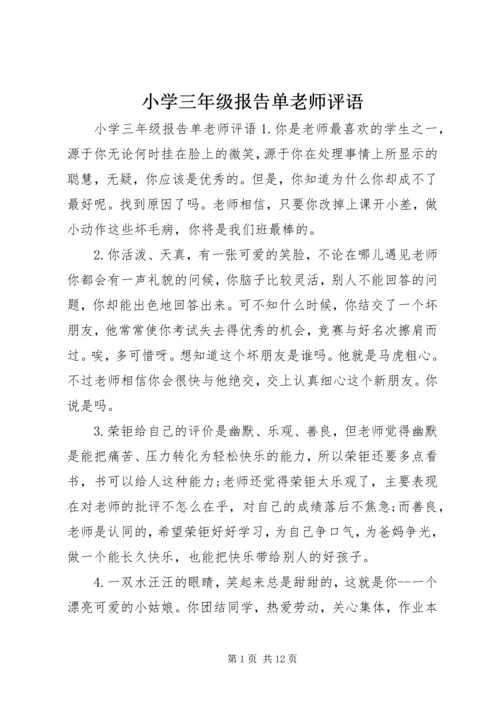 小学三年级报告单老师评语.docx