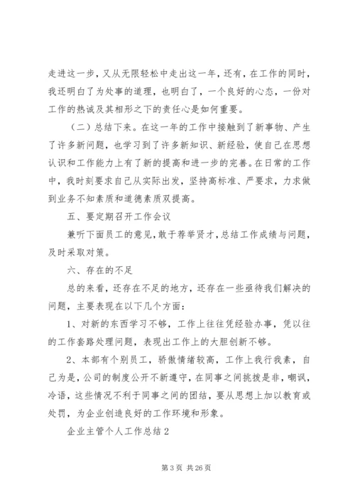 企业主管个人工作总结大全.docx