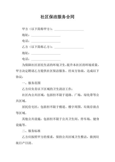 社区保洁服务合同