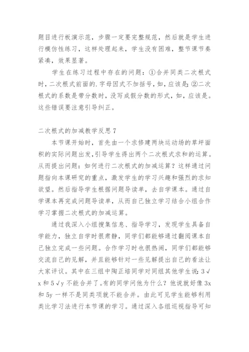 二次根式的加减教学反思.docx