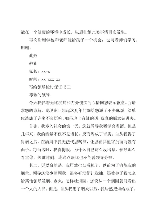 写给领导检讨保证书