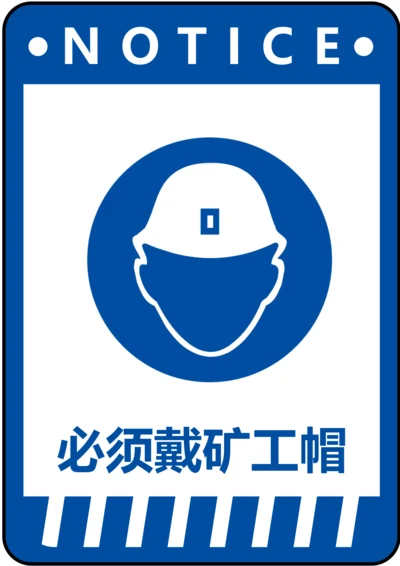 必须戴矿工帽指令标识(A4打印)