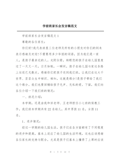 学前班家长会发言稿范文.docx