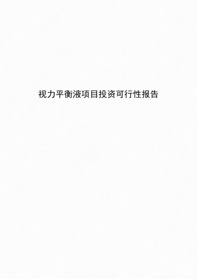 视力平衡液项目投资可行性报告.docx