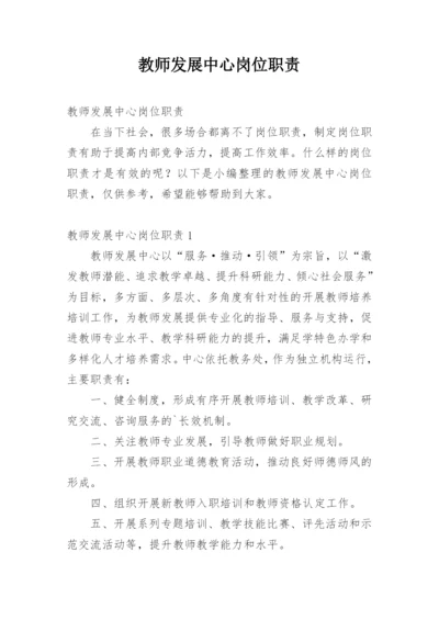 教师发展中心岗位职责.docx