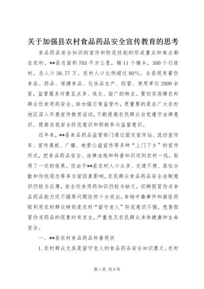关于加强县农村食品药品安全宣传教育的思考.docx