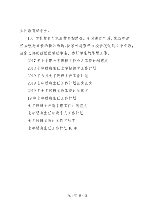 新学期七年级班主任工作计划.docx