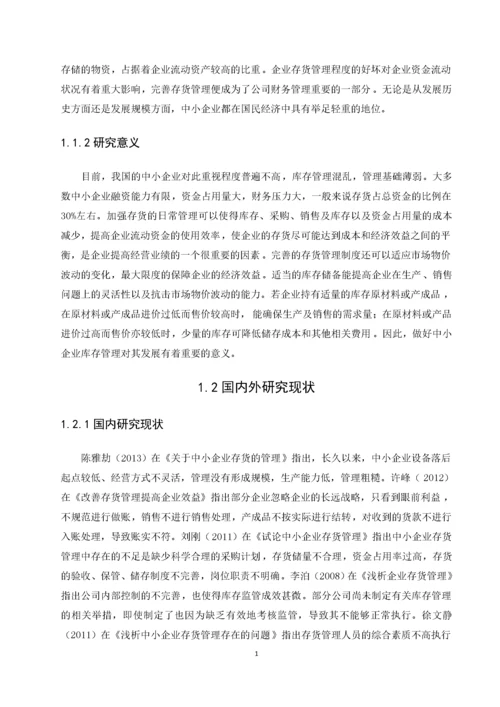 我国中小企业存货管理问题研究——以A公司为例.docx