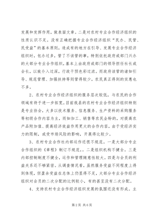 关于全县农村专业合作经济组织的调查与思考 (5).docx