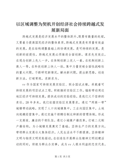 以区域调整为契机开创经济社会持续跨越式发展新局面.docx