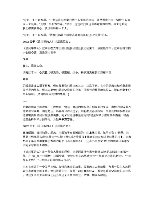 2022关于追风筝的人读后感范文