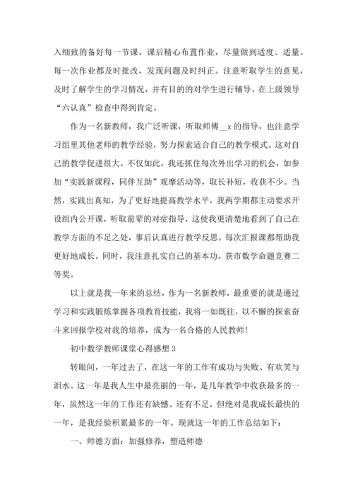 初中数学教师课堂心得感想五篇.docx