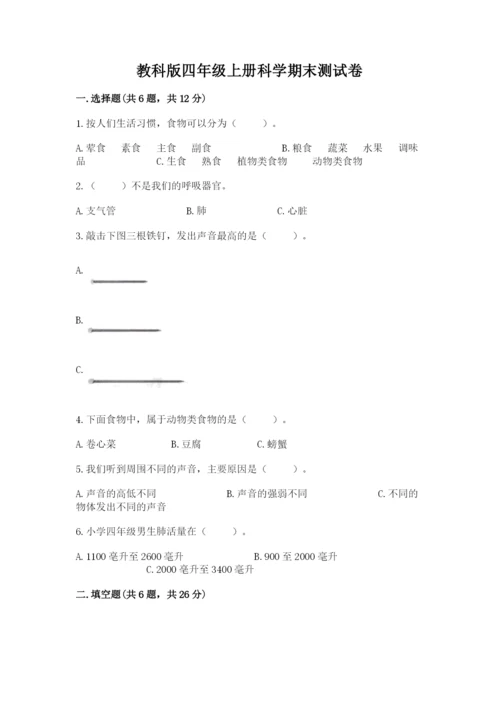 教科版四年级上册科学期末测试卷精品（网校专用）.docx