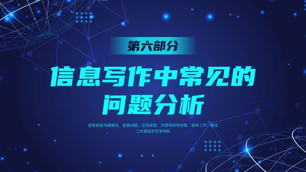 蓝色科技风信息写作培训PPT课件