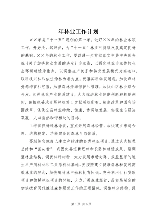 年林业工作计划 (2).docx