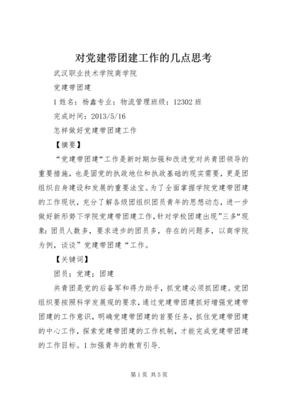 对党建带团建工作的几点思考 (5).docx