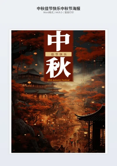 中秋佳节快乐中秋节海报