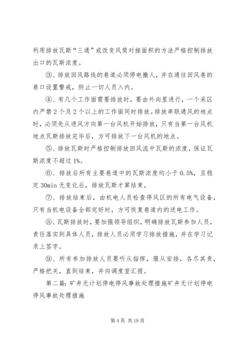 矿井无计划停电停风事故处理措施 (2).docx